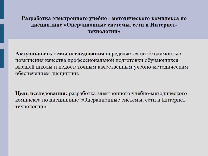 Разработка электронного учебно - методического комплекса по дисциплине «Операционные системы, сети и Интернет-технологии» 